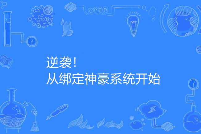 逆襲！從綁定神豪系統開始