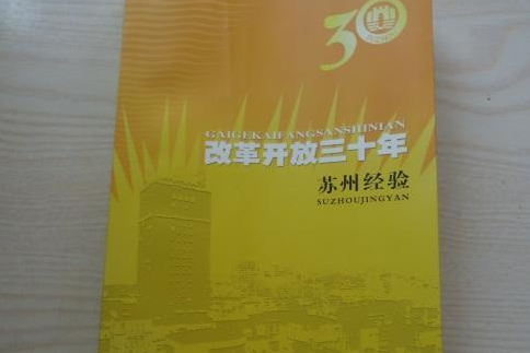 改革開放三十年(2008年古吳軒出版社出版的圖書)