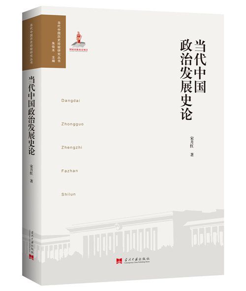 當代中國政治發展史論