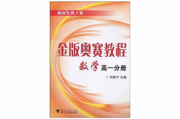 金版奧賽教程（高1分冊）