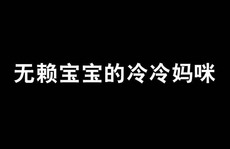 無賴寶寶的冷冷媽咪