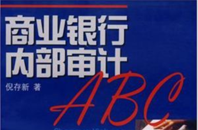 商業銀行內部審計ABC