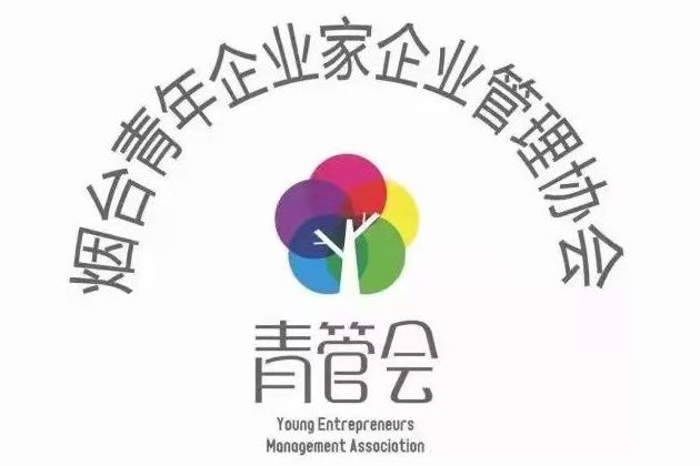 煙臺青年企業家企業管理協會