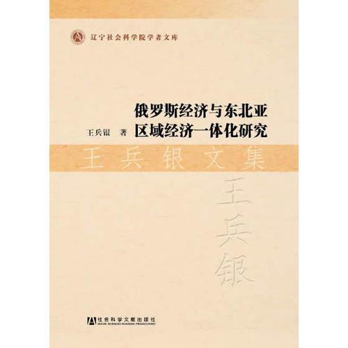 俄羅斯經濟與東北亞區域經濟一體化研究：王兵銀文集