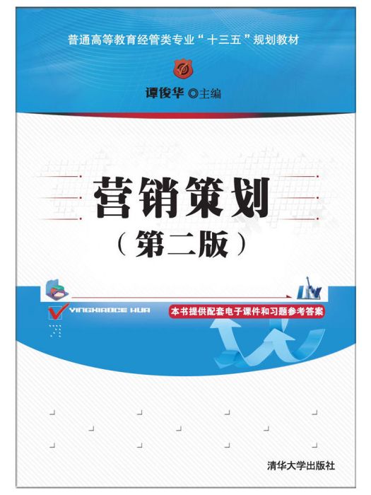 行銷策劃（第二版）(2017年清華大學出版社出版的圖書)