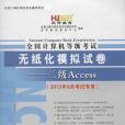 二級Access-全國計算機等級考試無紙化模擬試卷