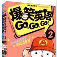 爆笑課堂系列：爆笑英語GO,GO,GO