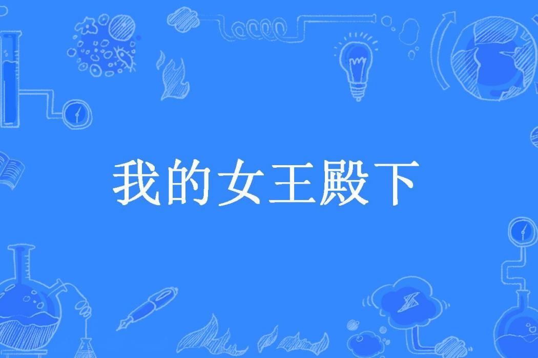 我的女王殿下(瘋丫頭丫頭瘋所著小說)