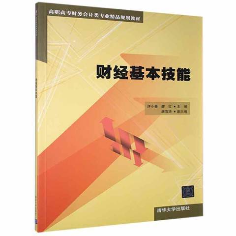 財經基本技能(2015年清華大學出版社出版的圖書)