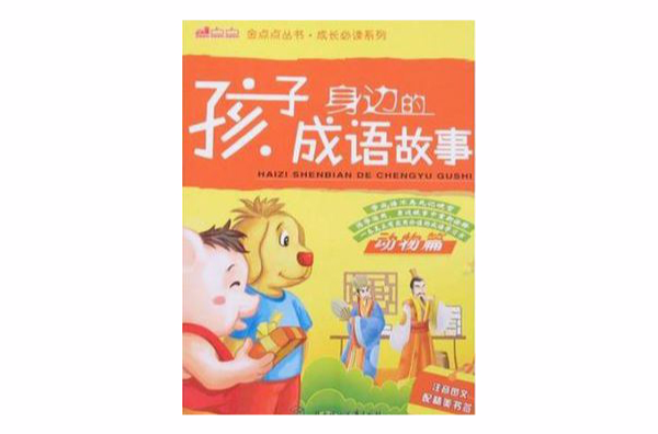 孩子身邊的成語故事