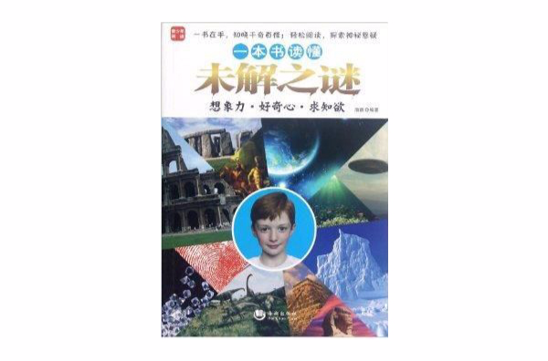 青少年閱讀：1本書讀懂未解之謎