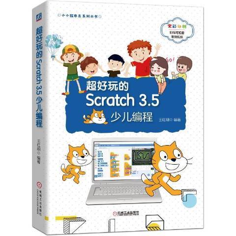 超好玩的Scratch3.5少兒編程