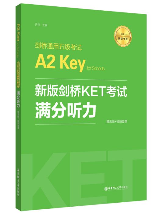 A2Key·新版劍橋KET考試滿分聽力