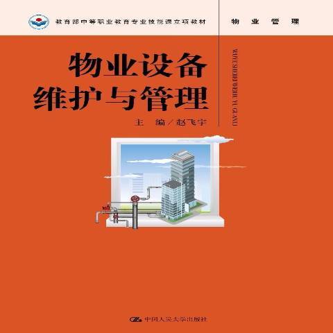 物業設備維護與管理(2018年中國人民大學出版社出版的圖書)