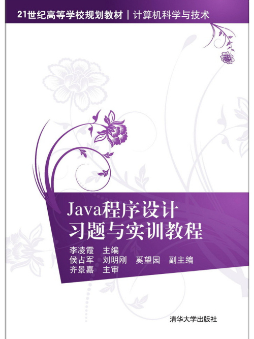 Java程式設計習題與實訓教程