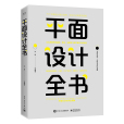 平面設計全書