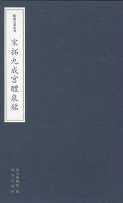 歐齋石墨系列——宋拓九成宮醴泉銘