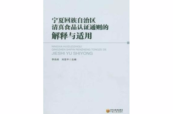 寧夏回族自治區清真食品認證通則的解釋與適用