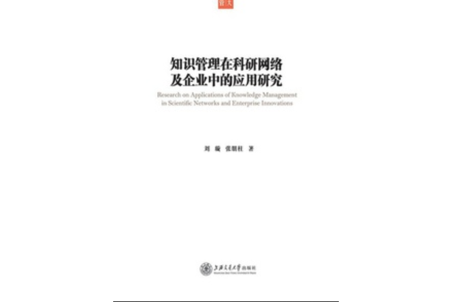 知識管理在科研網路及企業中的套用研究