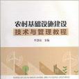 農村基礎設施建設技術與管理教程