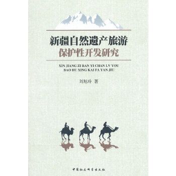 新疆自然遺產旅遊保護性開發研究