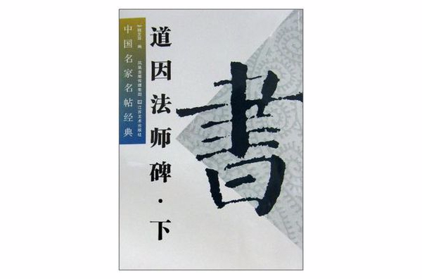 中國名家名帖經典（上）