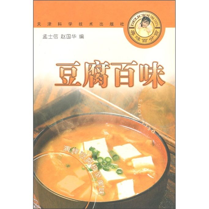 美味百分百叢書：豆腐百味