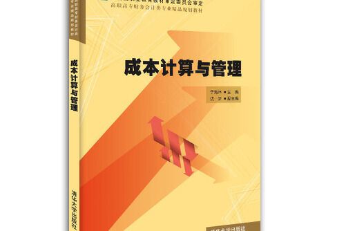 成本計算與管理(2014年清華大學出版社出版的圖書)