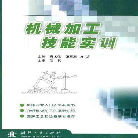 機械加工技能實訓(2016年國防工業出版社出版的圖書)