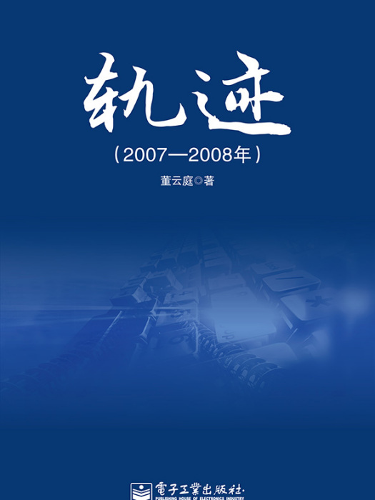 軌跡（2007—2008年）