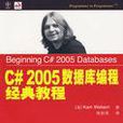 C#2005資料庫編程經典教程