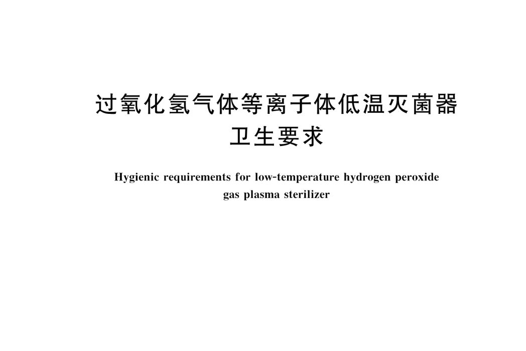 過氧化氫氣體電漿低溫滅菌器衛生要求