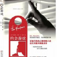 約會遊戲：石破天驚的心理驚悚小說處女作法蘭克福書展重點書