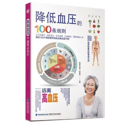 降低血壓的100條規則