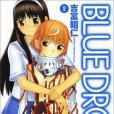 BLUE DROP-天使の仆ら 2 (チャンピオンREDコミックス)