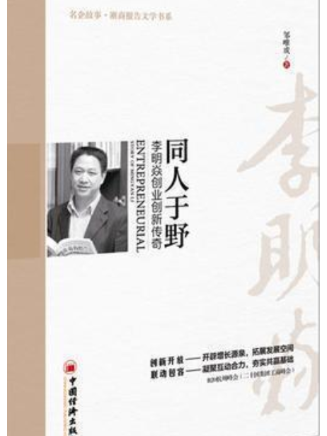 同人於野：李明焱創業創新傳奇