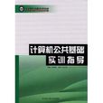 21世紀高職系列教材·計算機公共基礎實訓指導