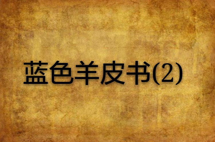 藍色羊皮書(2)