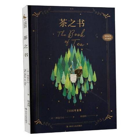 茶之書(2021年四川人民出版社出版的圖書)