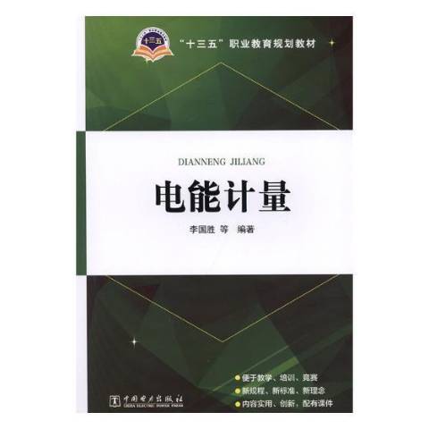 電能計量(2018年中國電力出版社出版的圖書)