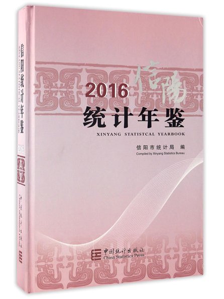 信陽統計年鑑(2016)