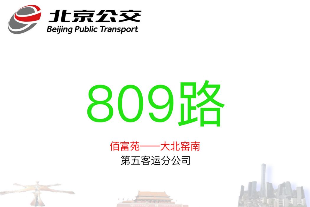 北京公交809路