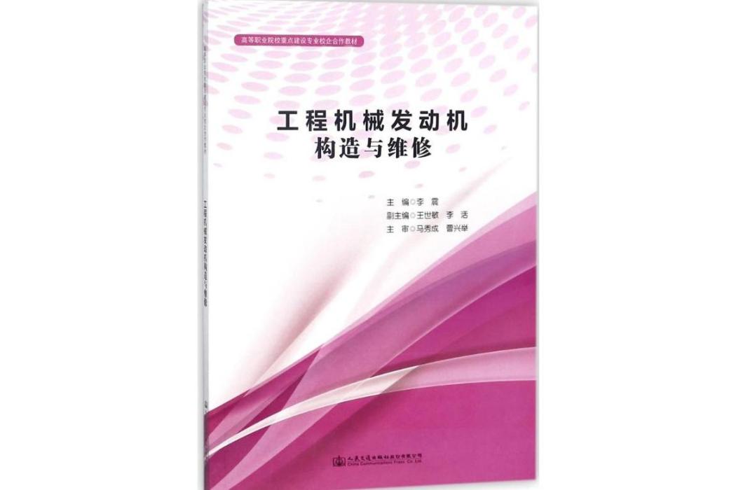 工程機械發動機構造與維修(2017年人民交通出版社股份有限公司出版的圖書)