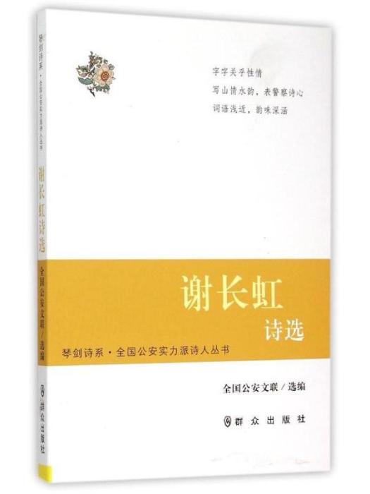 琴劍詩系·全國公安實力派詩人叢書·謝長虹詩選