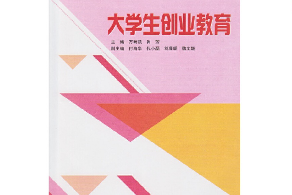 大學生創業教育(2015年武漢大學出版社出版的圖書)