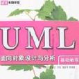 UML面向對象設計與分析基礎教程