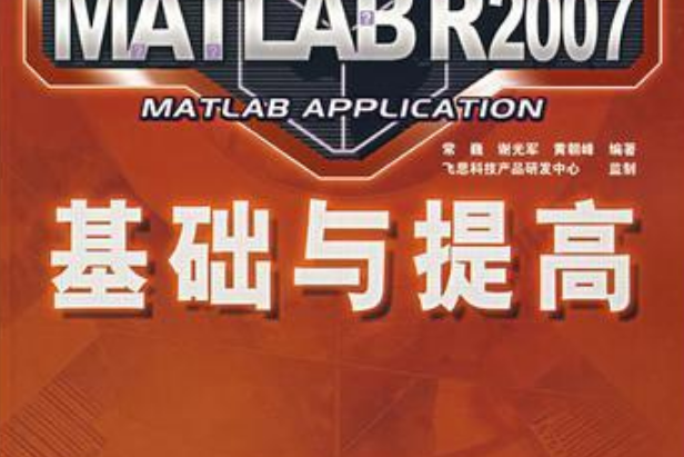 MATLAB R2007基礎與提高