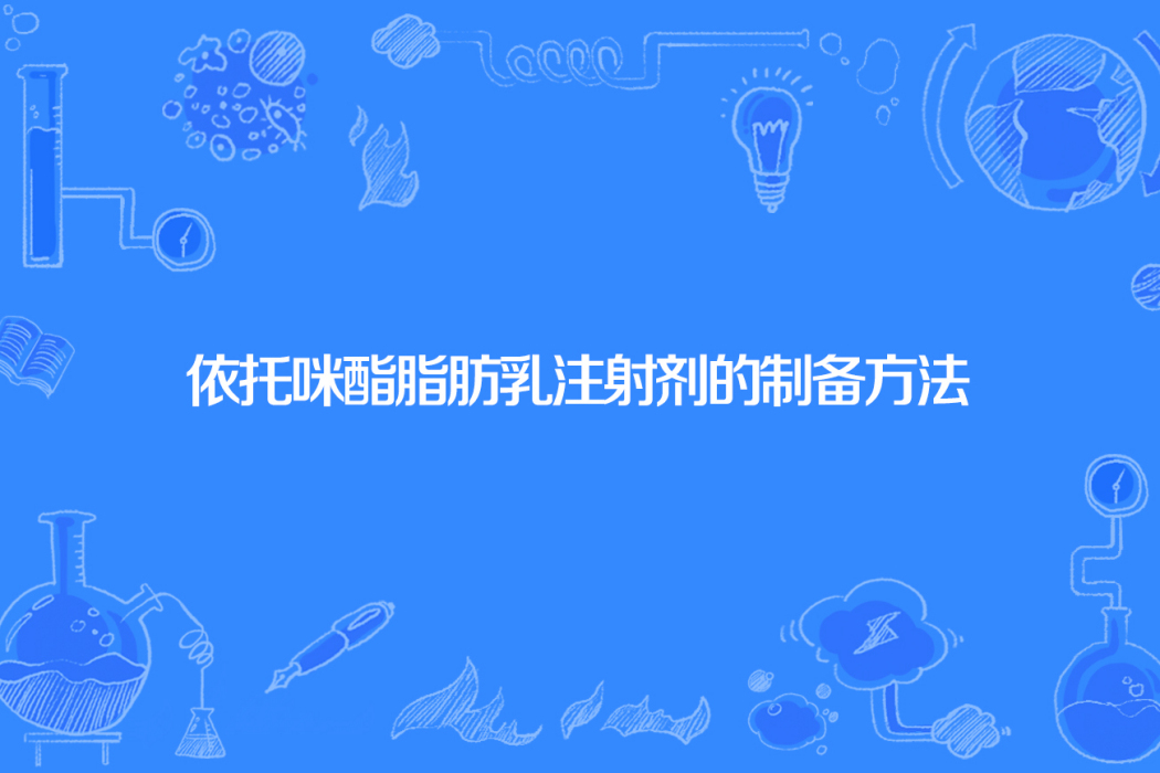 依託咪酯脂肪乳注射劑的製備方法