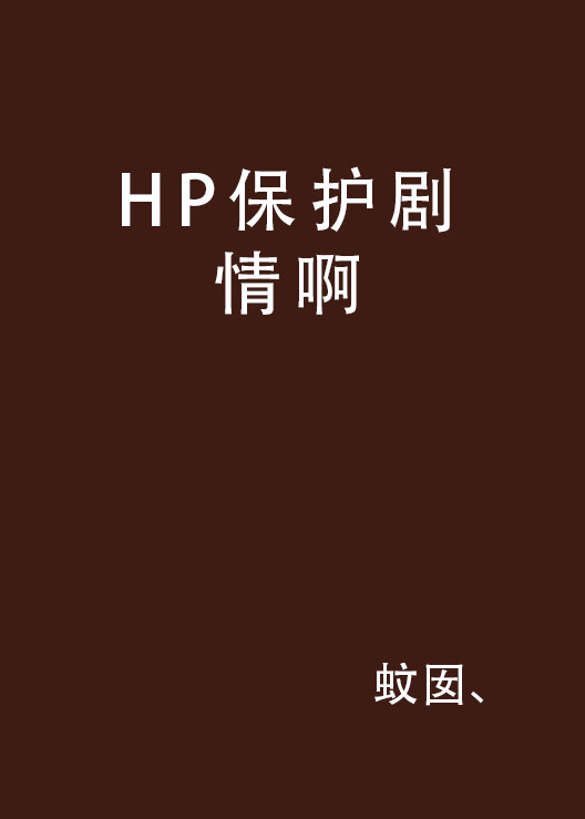 HP保護劇情啊