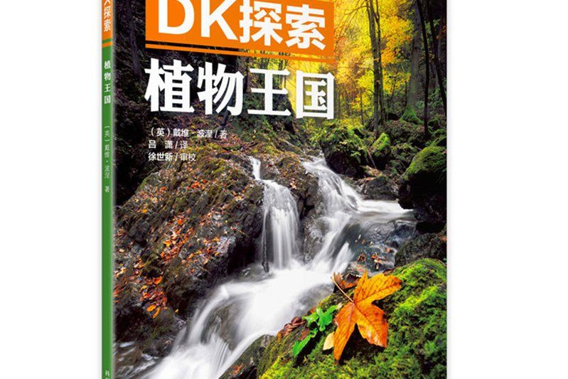 DK探索植物王國